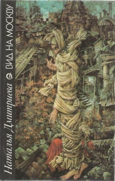 Вид на Москву - Наталья Дмитриева - современные аудиокниги попаданцы мр3 слушать на лучшем сайте booksaudio-online.com