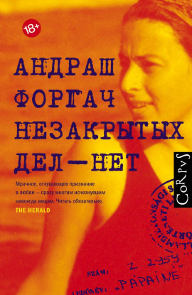 Незакрытых дел – нет - Андраш Форгач - современные аудиокниги попаданцы мр3 слушать на лучшем сайте booksaudio-online.com