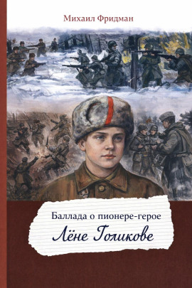 Баллада о пионере-герое Лёне Голикове - Михаил Фридман - современные аудиокниги попаданцы мр3 слушать на лучшем сайте booksaudio-online.com