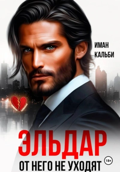 Эльдар. От него не уходят - Кальби Иман - современные аудиокниги попаданцы мр3 слушать на лучшем сайте booksaudio-online.com
