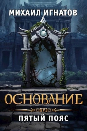 Основание. Пятый пояс - Игнатов Михаил - современные аудиокниги попаданцы мр3 слушать на лучшем сайте booksaudio-online.com