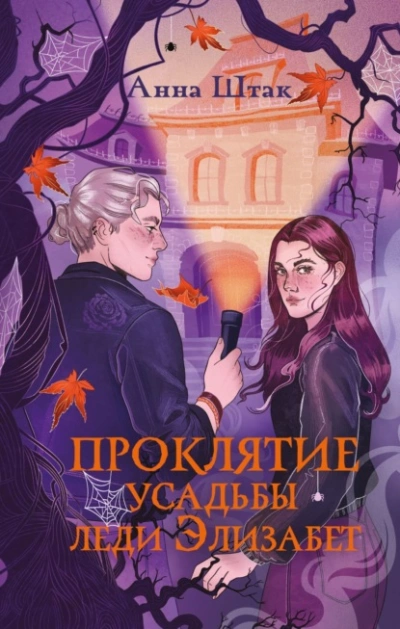 Проклятие усадьбы леди Элизабет - Штак Анна - современные аудиокниги попаданцы мр3 слушать на лучшем сайте booksaudio-online.com