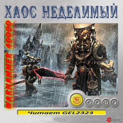 Warhammer 40000. Хаос неделимый. Рассказы - современные аудиокниги попаданцы мр3 слушать на лучшем сайте booksaudio-online.com