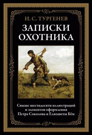 Записки охотника - Тургенев Иван - современные аудиокниги попаданцы мр3 слушать на лучшем сайте booksaudio-online.com
