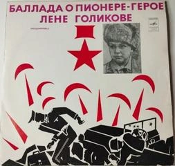 Пионеры-герои. Баллада о пионере-герое Лёне Голикове - Фридман Михаил - современные аудиокниги попаданцы мр3 слушать на лучшем сайте booksaudio-online.com
