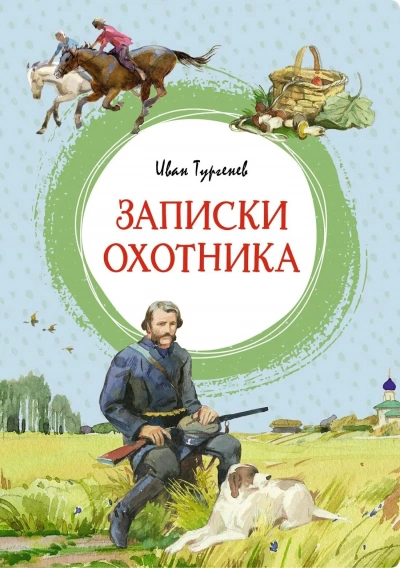 Записки охотника - Тургенев Иван - современные аудиокниги попаданцы мр3 слушать на лучшем сайте booksaudio-online.com