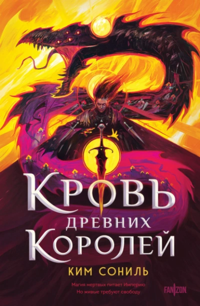 Кровь Древних Королей - Сониль Ким - современные аудиокниги попаданцы мр3 слушать на лучшем сайте booksaudio-online.com