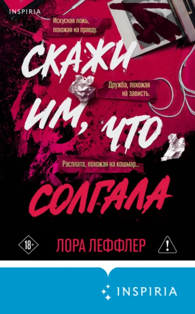 Скажи им, что солгала - Леффлер Лора - современные аудиокниги попаданцы мр3 слушать на лучшем сайте booksaudio-online.com