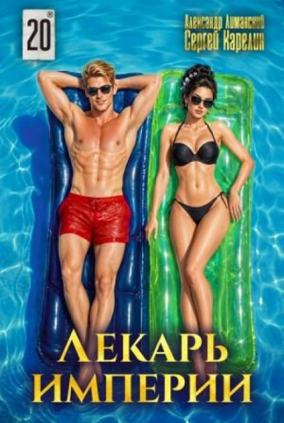 Лекарь Империи 20 - Карелин Сергей - современные аудиокниги попаданцы мр3 слушать на лучшем сайте booksaudio-online.com