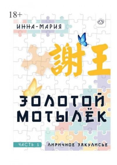 Золотой мотылёк - Инна-Мария - современные аудиокниги попаданцы мр3 слушать на лучшем сайте booksaudio-online.com