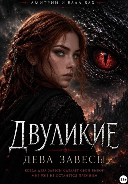 Двуликие: Дева Завесы - Д. Алекс - современные аудиокниги попаданцы мр3 слушать на лучшем сайте booksaudio-online.com
