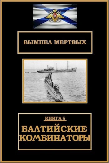 Балтийские комбинаторы - Буланов Константин - современные аудиокниги попаданцы мр3 слушать на лучшем сайте booksaudio-online.com