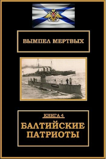 Балтийские патриоты - Буланов Константин - современные аудиокниги попаданцы мр3 слушать на лучшем сайте booksaudio-online.com