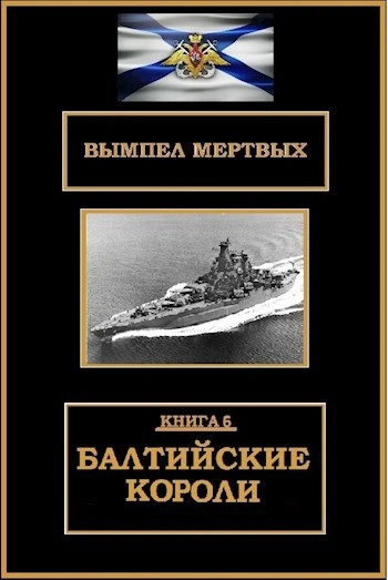 Балтийские короли - Буланов Константин - современные аудиокниги попаданцы мр3 слушать на лучшем сайте booksaudio-online.com