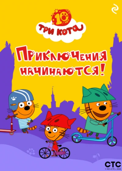 Три кота. Приключения начинаются! - современные аудиокниги попаданцы мр3 слушать на лучшем сайте booksaudio-online.com
