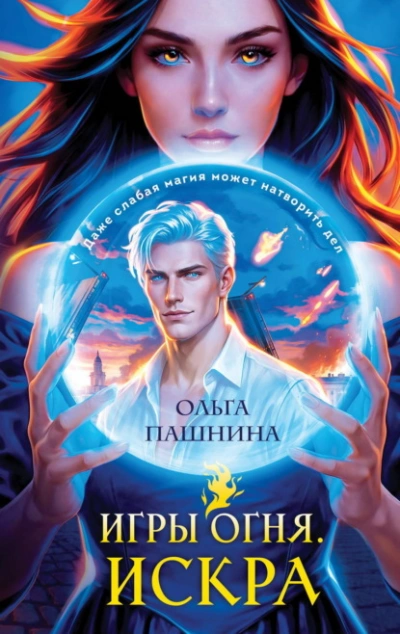 Искра - Пашнина Ольга - современные аудиокниги попаданцы мр3 слушать на лучшем сайте booksaudio-online.com