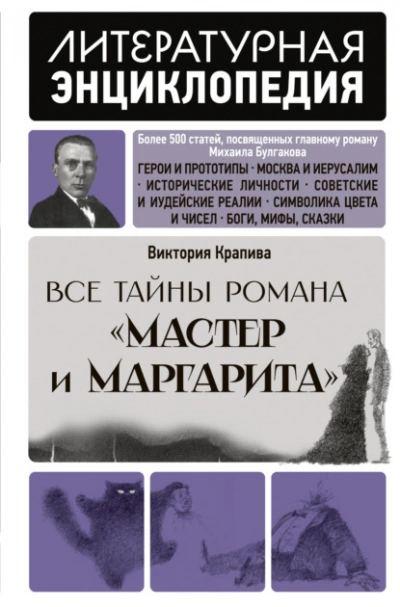 Все тайны романа «Мастер и Маргарита - Крапива Виктория - современные аудиокниги попаданцы мр3 слушать на лучшем сайте booksaudio-online.com