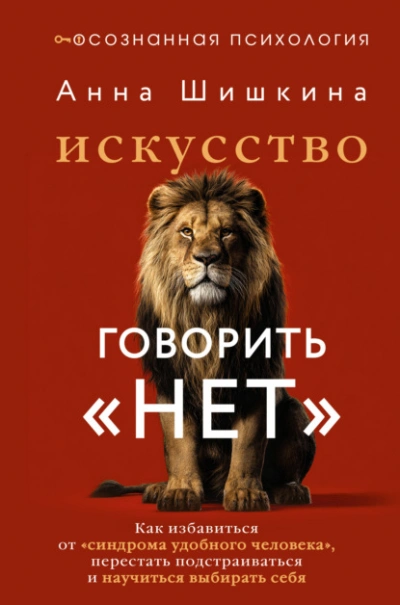 Искусство говорить «НЕТ. Как избавиться от синдрома «удобного человека, перестать подстраиваться - Шишкина Анна - современные аудиокниги попаданцы мр3 слушать на лучшем сайте booksaudio-online.com