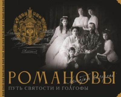 Романовы. Путь святости и Голгофы - Остроумов Дмитрий - современные аудиокниги попаданцы мр3 слушать на лучшем сайте booksaudio-online.com