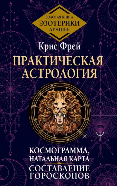 Практическая астрология. Космограмма, натальная карта. Составление гороскопов - Фрей Крис - современные аудиокниги попаданцы мр3 слушать на лучшем сайте booksaudio-online.com