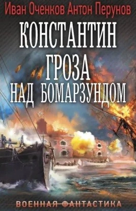 Константин. Гроза над Бомарзундом - Оченков Иван - современные аудиокниги попаданцы мр3 слушать на лучшем сайте booksaudio-online.com