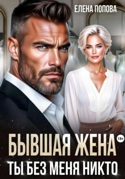 Бывшая жена. Ты без меня никто - Попова Елена - современные аудиокниги попаданцы мр3 слушать на лучшем сайте booksaudio-online.com