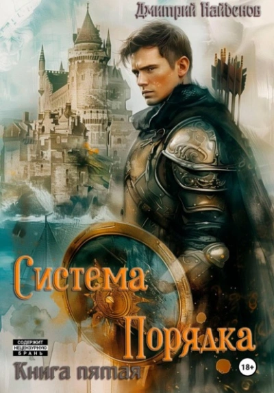 Система Порядка. Книга пятая - Найденов Дмитрий - современные аудиокниги попаданцы мр3 слушать на лучшем сайте booksaudio-online.com