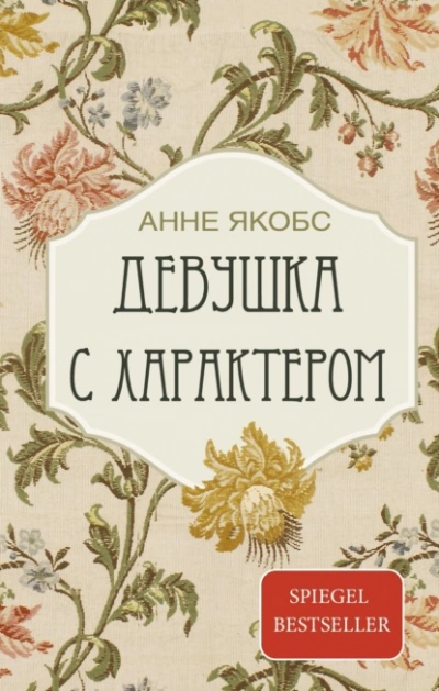 Девушка с характером - Якобс Анне - современные аудиокниги попаданцы мр3 слушать на лучшем сайте booksaudio-online.com