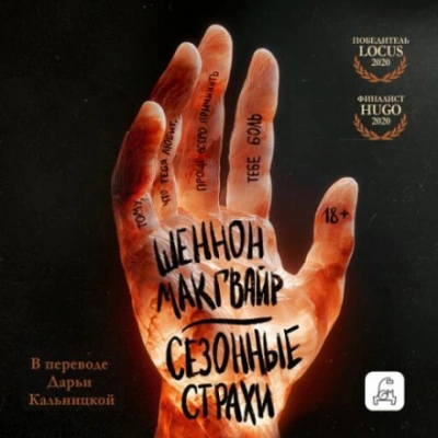 Сезонные страхи - Макгвайр Шеннон - современные аудиокниги попаданцы мр3 слушать на лучшем сайте booksaudio-online.com