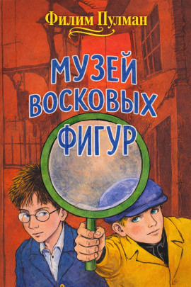 Музей восковых фигур - Филип Пулман - современные аудиокниги попаданцы мр3 слушать на лучшем сайте booksaudio-online.com