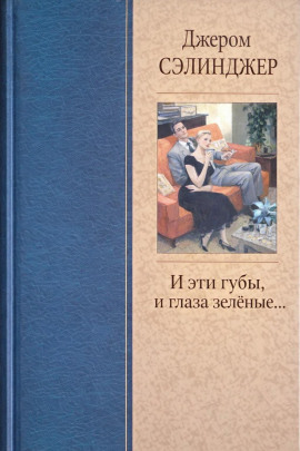 И эти губы, и глаза зелёные... - Джером Сэлинджер - современные аудиокниги попаданцы мр3 слушать на лучшем сайте booksaudio-online.com