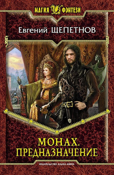 Предназначение - Евгений Щепетнов - современные аудиокниги попаданцы мр3 слушать на лучшем сайте booksaudio-online.com