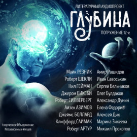 ГЛУБИНА. Погружение 12-е - Майк Резник - современные аудиокниги попаданцы мр3 слушать на лучшем сайте booksaudio-online.com