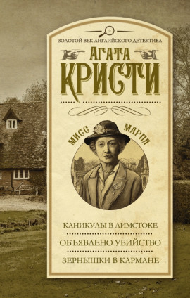 Объявлено убийство - Агата Кристи - современные аудиокниги попаданцы мр3 слушать на лучшем сайте booksaudio-online.com