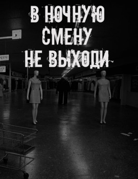 В ночную смену не выходи - Автор неизвестен - современные аудиокниги попаданцы мр3 слушать на лучшем сайте booksaudio-online.com