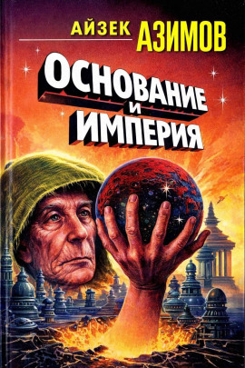 Основание и Империя - Айзек Азимов - современные аудиокниги попаданцы мр3 слушать на лучшем сайте booksaudio-online.com