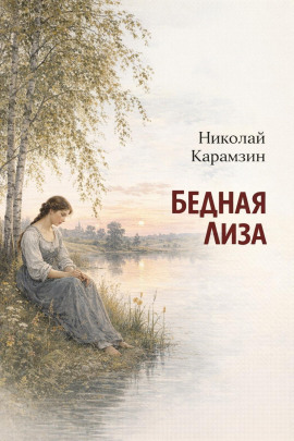 Бедная Лиза - Николай Карамзин - современные аудиокниги попаданцы мр3 слушать на лучшем сайте booksaudio-online.com