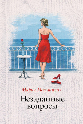 Незаданные вопросы - Мария Метлицкая - современные аудиокниги попаданцы мр3 слушать на лучшем сайте booksaudio-online.com