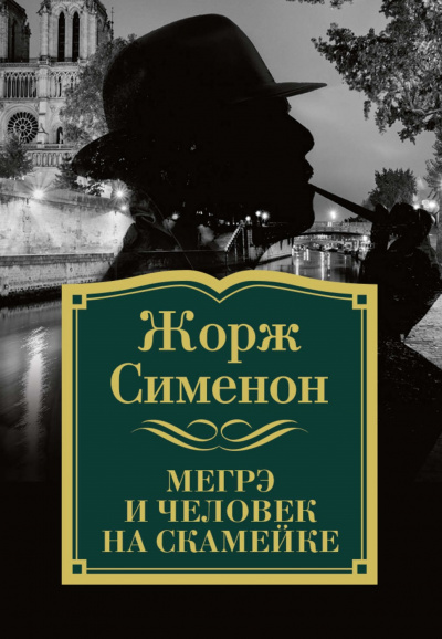 Комиссар Мегрэ и человек на скамейке - Жорж Сименон - современные аудиокниги попаданцы мр3 слушать на лучшем сайте booksaudio-online.com