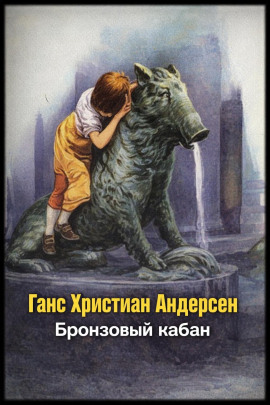 Бронзовый кабан - Ганс Андерсен - современные аудиокниги попаданцы мр3 слушать на лучшем сайте booksaudio-online.com