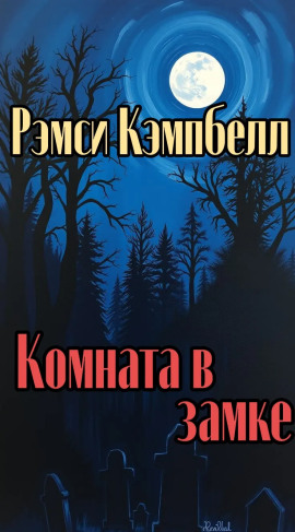 Комната в замке - Рэмси Кэмпбелл - современные аудиокниги попаданцы мр3 слушать на лучшем сайте booksaudio-online.com