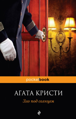 Зло под солнцем - Агата Кристи - современные аудиокниги попаданцы мр3 слушать на лучшем сайте booksaudio-online.com