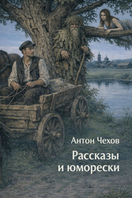 Рассказы и юморески - Антон Чехов - современные аудиокниги попаданцы мр3 слушать на лучшем сайте booksaudio-online.com