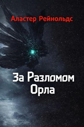 За Разломом Орла - Аластер Рейнольдс - современные аудиокниги попаданцы мр3 слушать на лучшем сайте booksaudio-online.com