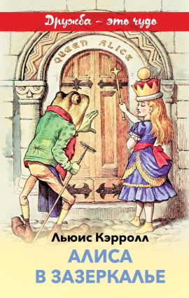 Алиса в Зазеркалье - Льюис Кэрролл - современные аудиокниги попаданцы мр3 слушать на лучшем сайте booksaudio-online.com