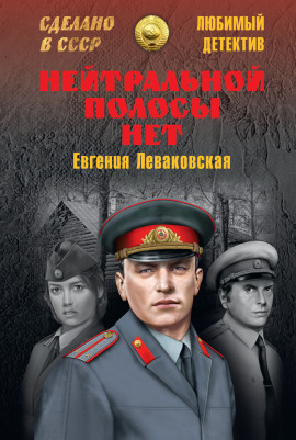 Нейтральной полосы нет - Евгения Леваковская - современные аудиокниги попаданцы мр3 слушать на лучшем сайте booksaudio-online.com