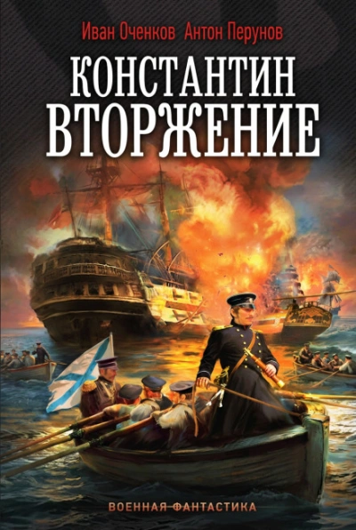 Константин. Вторжение - Оченков Иван - современные аудиокниги попаданцы мр3 слушать на лучшем сайте booksaudio-online.com