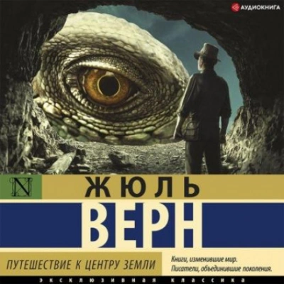 Путешествие к центру Земли (сокращенный пересказ) - Верн Жюль - современные аудиокниги попаданцы мр3 слушать на лучшем сайте booksaudio-online.com
