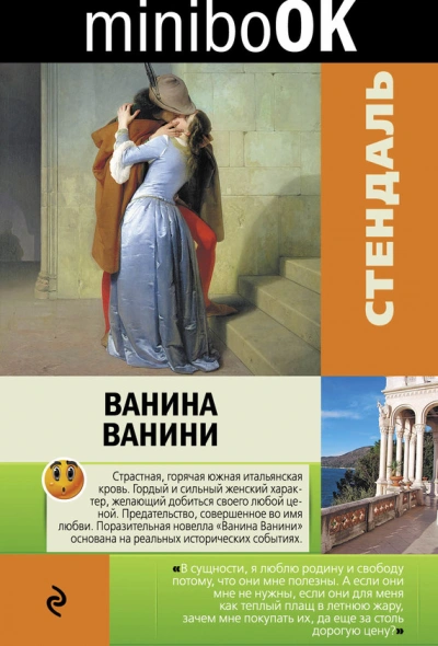 Ванина Ванини - Стендаль - современные аудиокниги попаданцы мр3 слушать на лучшем сайте booksaudio-online.com