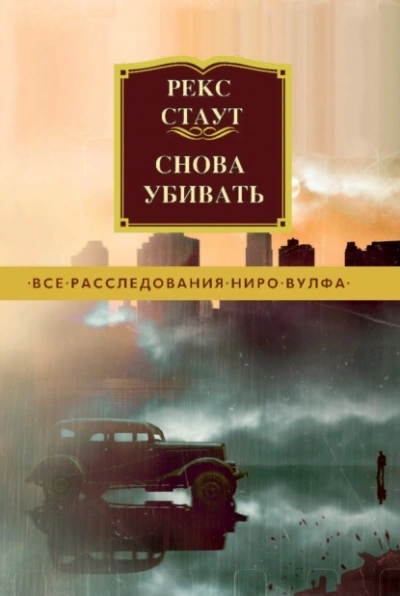 Снова убивать - Стаут Рекс - современные аудиокниги попаданцы мр3 слушать на лучшем сайте booksaudio-online.com